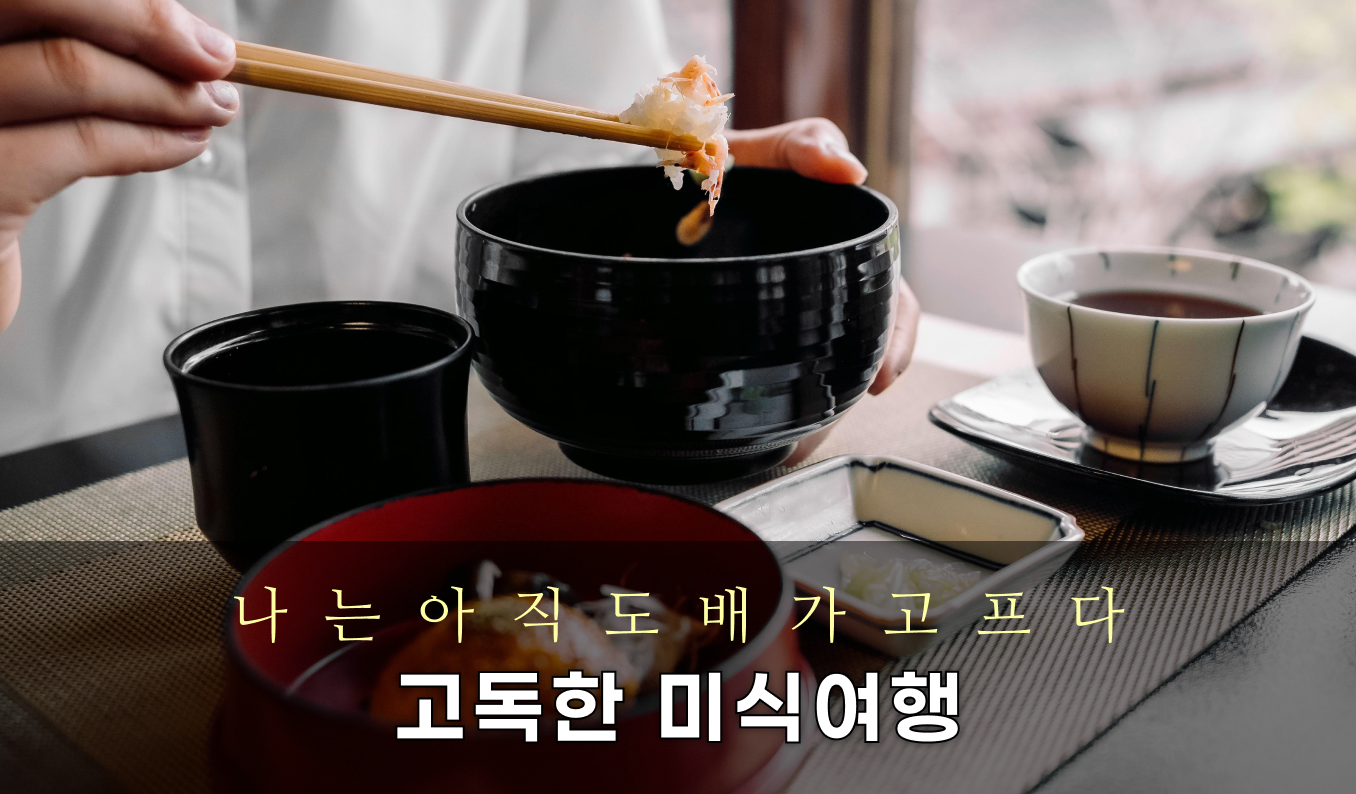 이찌투어 일본 미식여행 - 고독한 미식여행