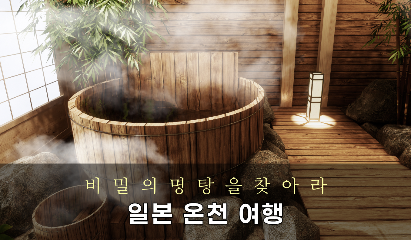 이찌투어 일본 온천여행 - 비밀의 명탕을 찾아라