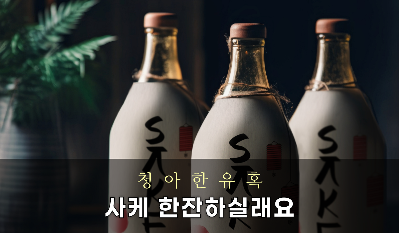 이찌투어 일본 사케 여행 - 사케 한잔하실래요